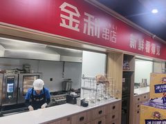 -延边金利串店(安达街店)