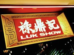 门面-禄鼎记·多口味酸菜鱼(侨鑫店)