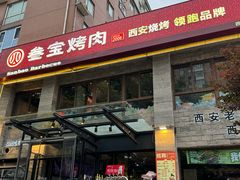 -叁宝烤肉• 西安烧烤(高科新花园店)