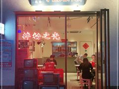 门面-子固路老南昌拌粉(杭州皇后公园店)