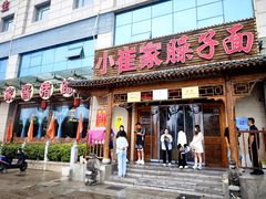 -小崔家臊子面(蔡家坡总店)