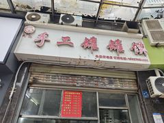 -何记手工罐罐馍(江山如画店)