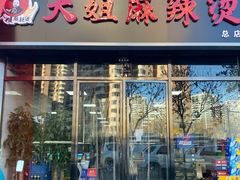 门面-大姐麻辣烫(莲宝中路店)