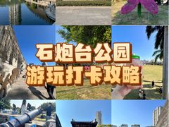 -石炮台公园