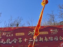 -北京凤凰岭