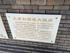 -利顺德大饭店·水岸中餐厅(小白楼店)