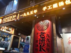 门面-老班长手工灌汤包(嘉洲广场店)