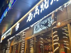 -老高烧烤(龙华星河iCO店)