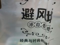 -避风塘(宝山万达店)