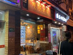 门面-双喜老铺(人民广场店)