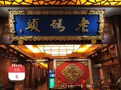 门面-老码头火锅(骡马市店)