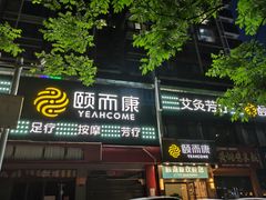 -颐而康·按摩·艾灸·足疗(南岸晶都店)