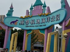 -海合安成都极地海洋公园