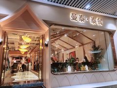 门面-曼泰·泰餐(京华城店)