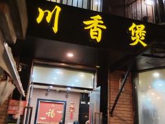 -川香煲(茅台路店)