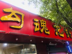 门面-龙虾奇迹(大华三路店)