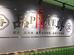 -品粤居港式打边炉·广式烧腊(西安路福佳新天地店)