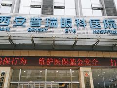 -西安普瑞眼科医院·近视手术·视力防控