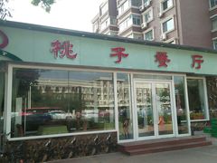 门面-桃子餐厅·天津菜(红星路直营店)
