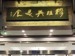 -穆桂英美食(南禅寺店)