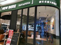 门面-新贝乐意大利餐厅(苏州中心店)