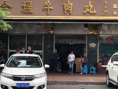门面-福合埕牛肉丸(福平路店)