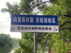 -桂林两江四湖景区