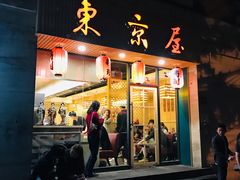 门面-东京屋(武定路店)