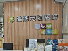 -瑞鹏·疫苗·绝育·宠物医院(广九店)