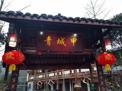 门面-青城甲(青城山店)