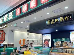 -甘食记·成都肥肠粉(汕头万象城店)