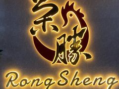 门面-粤西稻里(富力路店)
