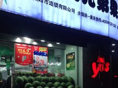 门面-叶氏兄弟果业(湖州龙王山路3店)