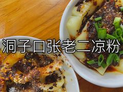 甜水面-洞子口张老二凉粉(文殊院店)