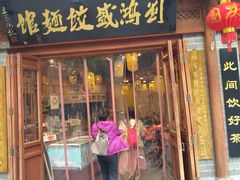门面-刘鸿盛(城隍庙店)
