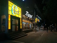 门面-半天妖烤鱼(方庄店)