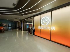-海底捞火锅(凤凰广场店)
