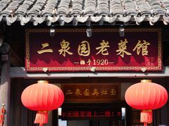 -二泉园老菜馆·百年无锡菜
