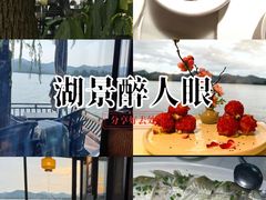 -柳莺湖上·湖景餐厅·江南菜(西湖店)