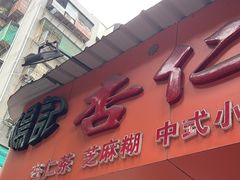 -杨记杏仁茶(椰园店)