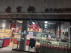 -乔家栅(大木桥路店)