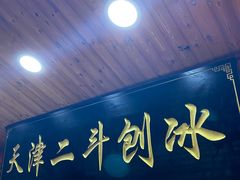 门面-二斗栗子(西湖道店)