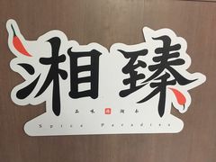 -湘臻