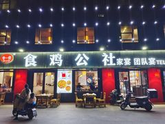 门面-食鸡公社辣子鸡·潍坊菜·烧烤