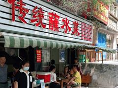 门面-汝萍传统蘸水菜(春华路总店)