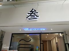 门面-元氏钵仔糕(北京路店)