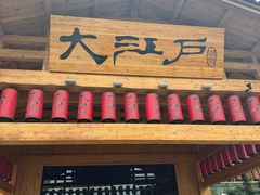 -大江户·温泉洗浴(浑南店)