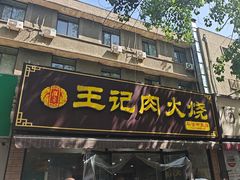 -王记肉火烧早餐中国店
