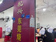 -杞兴东莞烧鹅