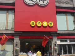 门面-咬不得高祖生煎·简餐(高银街店)